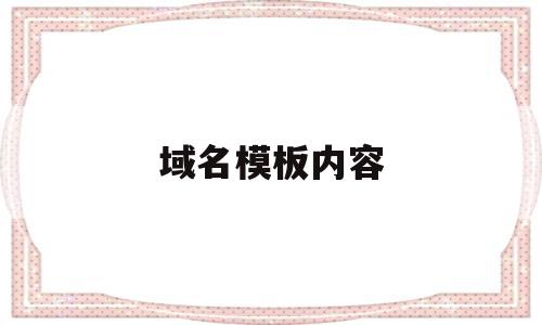 域名模板内容(域名模板是什么),域名模板内容(域名模板是什么),域名模板内容,模板,二级域名,管理系统,第1张