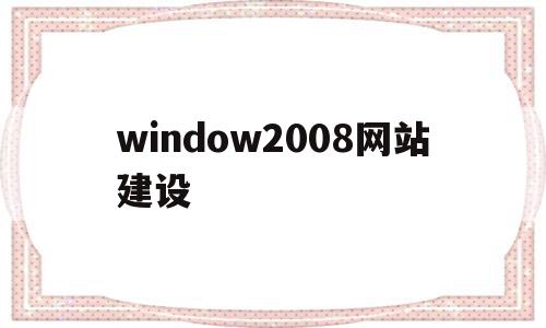 window2008网站建设(windows2008搭建网站),window2008网站建设(windows2008搭建网站),window2008网站建设,信息,模板,源码,第1张