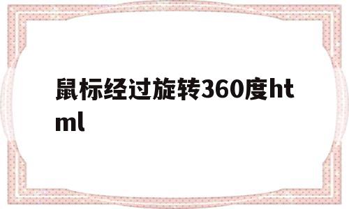 鼠标经过旋转360度html(鼠标经过图片旋转360度),鼠标经过旋转360度html(鼠标经过图片旋转360度),鼠标经过旋转360度html,html,源码,用html,第1张