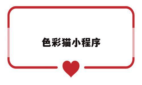 色彩猫小程序(你找得到彩色猫的图片吗),色彩猫小程序,视频,微信,科技,第1张 色彩猫小程序(你找得到彩色猫的图片吗),色彩猫小程序(你找得到彩色猫的图片吗),色彩猫小程序,视频,微信,科技,第1张