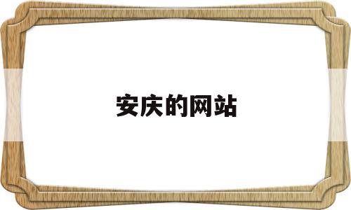 安庆的网站(安庆e网官网),安庆的网站(安庆e网官网),安庆的网站,信息,百度,科技,第1张