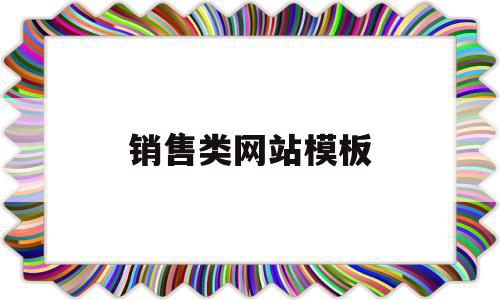 销售类网站模板(销售类网站模板怎么做),销售类网站模板(销售类网站模板怎么做),销售类网站模板,信息,模板,营销,第1张
