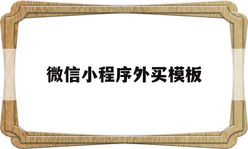 微信小程序外买模板(微信小程序商城模板套用),微信小程序外买模板,模板,微信,营销,第1张 微信小程序外买模板(微信小程序商城模板套用),微信小程序外买模板(微信小程序商城模板套用),微信小程序外买模板,模板,微信,营销,第1张