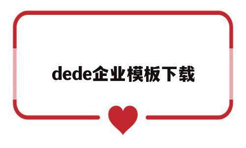 dede企业模板下载(在dedecms中,如何模板建站),dede企业模板下载,模板,百度,文章,第1张 dede企业模板下载(在dedecms中,如何模板建站),dede企业模板下载(在dedecms中,如何模板建站),dede企业模板下载,模板,百度,文章,第1张