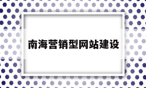 南海营销型网站建设(营销型网站有哪些建设流程),南海营销型网站建设,信息,文章,营销,第1张 南海营销型网站建设(营销型网站有哪些建设流程),南海营销型网站建设(营销型网站有哪些建设流程),南海营销型网站建设,信息,文章,营销,第1张