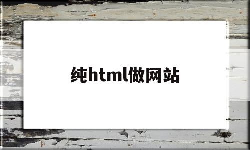 纯html做网站(html怎么做成网站)