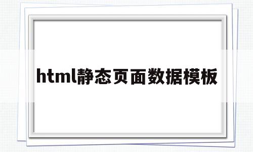 html静态页面数据模板(html静态页面数据模板下载)