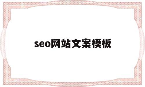 seo网站文案模板(seo网站文案模板怎么做),seo网站文案模板(seo网站文案模板怎么做),seo网站文案模板,信息,模板,百度,第1张