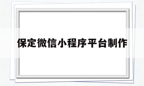保定微信小程序平台制作(微信小程序制作方案及流程),保定微信小程序平台制作(微信小程序制作方案及流程),保定微信小程序平台制作,信息,文章,微信,第1张