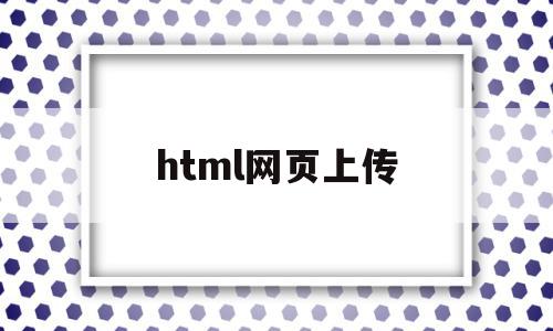 html网页上传(html网页上传到服务器),html网页上传(html网页上传到服务器),html网页上传,微信,浏览器,html,第1张