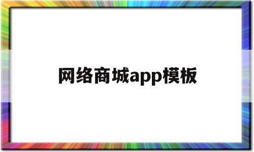 网络商城app模板(网络商城app模板在哪),网络商城app模板(网络商城app模板在哪),网络商城app模板,信息,模板,微信,第1张