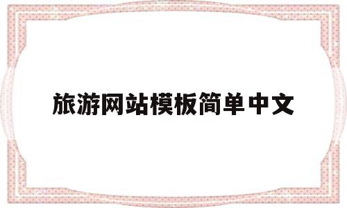 旅游网站模板简单中文(旅游网站的网页设计模板),旅游网站模板简单中文(旅游网站的网页设计模板),旅游网站模板简单中文,信息,模板,营销,第1张