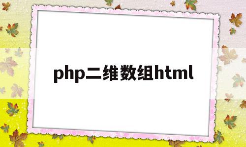 php二维数组html(PHP二维数组左对角线反转)