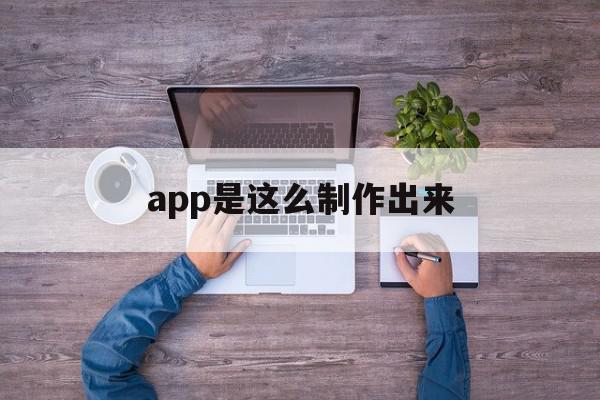 app是这么制作出来(app制作流程及最优步骤)