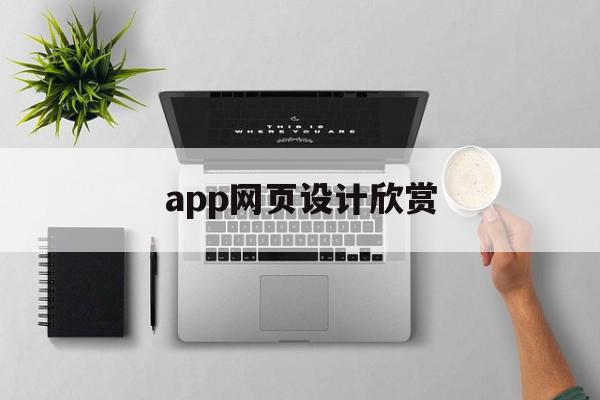 app网页设计欣赏(app网页设计教程)