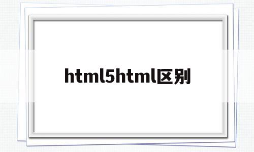 html5html区别(html5 html区别),html5html区别(html5 html区别),html5html区别,百度,浏览器,html,第1张