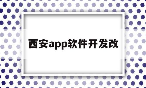西安app软件开发改(西安开发app软件的公司),西安app软件开发改,模板,账号,APP,第1张 西安app软件开发改(西安开发app软件的公司),西安app软件开发改(西安开发app软件的公司),西安app软件开发改,模板,账号,APP,第1张