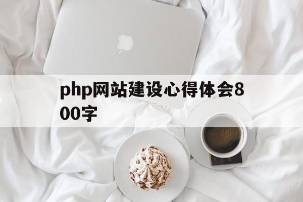 包含php网站建设心得体会800字的词条,php网站建设心得体会800字,信息,网站建设,企业网站,第1张 包含php网站建设心得体会800字的词条,包含php网站建设心得体会800字的词条,php网站建设心得体会800字,信息,网站建设,企业网站,第1张