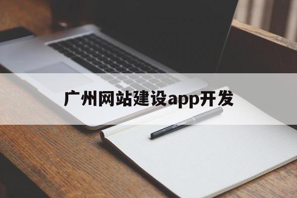 广州网站建设app开发(广州网站建设app开发招聘),广州网站建设app开发,模板,科技,网站建设,第1张 广州网站建设app开发(广州网站建设app开发招聘),广州网站建设app开发(广州网站建设app开发招聘),广州网站建设app开发,模板,科技,网站建设,第1张