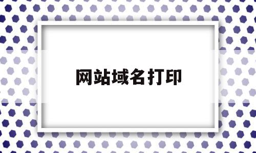 网站域名打印(如何打印域名证书),网站域名打印(如何打印域名证书),网站域名打印,信息,浏览器,域名注册,第1张