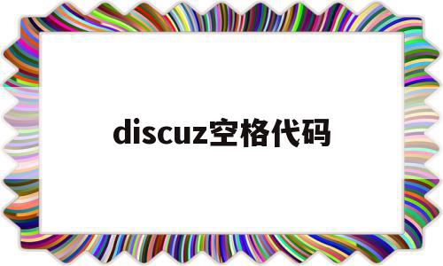 discuz空格代码(discuz 代码 购买)