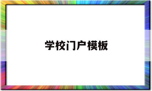 学校门户模板(制作一个学校门户网站),学校门户模板(制作一个学校门户网站),学校门户模板,信息,模板,文章,第1张