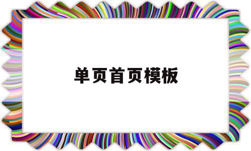 单页首页模板(单页设置页面布局),单页首页模板(单页设置页面布局),单页首页模板,模板,营销,账号,第1张