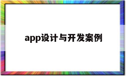 app设计与开发案例(app设计与开发实训心得),app设计与开发案例,视频,微信,APP,第1张 app设计与开发案例(app设计与开发实训心得),app设计与开发案例(app设计与开发实训心得),app设计与开发案例,视频,微信,APP,第1张