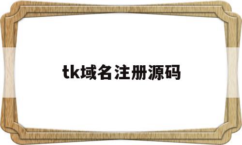 tk域名注册源码(域名注册tiktok),tk域名注册源码,模板,账号,浏览器,第1张 tk域名注册源码(域名注册tiktok),tk域名注册源码(域名注册tiktok),tk域名注册源码,模板,账号,浏览器,第1张