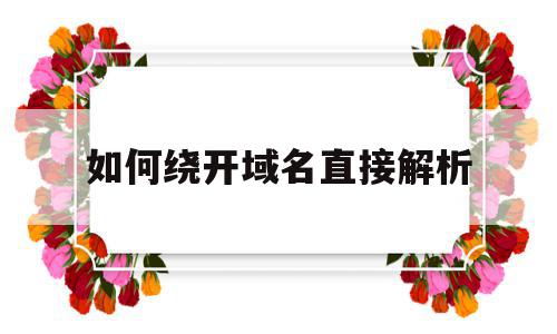 如何绕开域名直接解析(怎么域名解析),如何绕开域名直接解析(怎么域名解析),如何绕开域名直接解析,账号,第1张