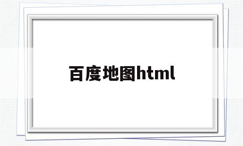 百度地图html(百度地图html5页面定位),百度地图html(百度地图html5页面定位),百度地图html,信息,百度,账号,第1张
