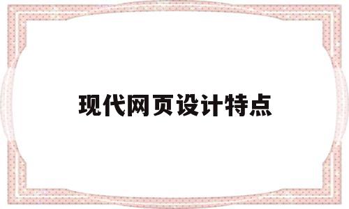 现代网页设计特点(现代网页设计特点有哪些),现代网页设计特点(现代网页设计特点有哪些),现代网页设计特点,免费,QQ,HTML5,第1张