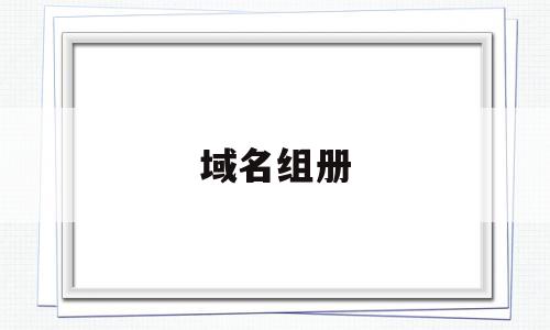 域名组册(域名注册流程和费用),域名组册,信息,浏览器,域名注册,第1张 域名组册(域名注册流程和费用),域名组册(域名注册流程和费用),域名组册,信息,浏览器,域名注册,第1张