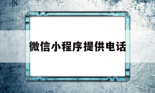 微信小程序提供电话(微信小程序电话号码授权显示两个电话号码),微信小程序提供电话(微信小程序电话号码授权显示两个电话号码),微信小程序提供电话,微信,小程序,微信小程序,第1张