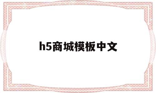 h5商城模板中文(商城h5源码),h5商城模板中文(商城h5源码),h5商城模板中文,模板,百度,营销,第1张