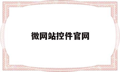 微网站控件官网(微网站的搭建流程),微网站控件官网(微网站的搭建流程),微网站控件官网,账号,浏览器,第三方,第1张