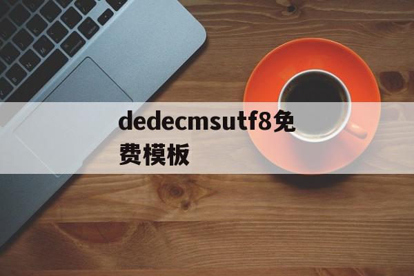 dedecmsutf8免费模板(模板网站免费下载),dedecmsutf8免费模板(模板网站免费下载),dedecmsutf8免费模板,模板,文章,浏览器,第1张