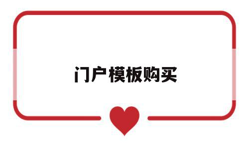 门户模板购买(购买模板后如何装修),门户模板购买(购买模板后如何装修),门户模板购买,模板,百度,营销,第1张