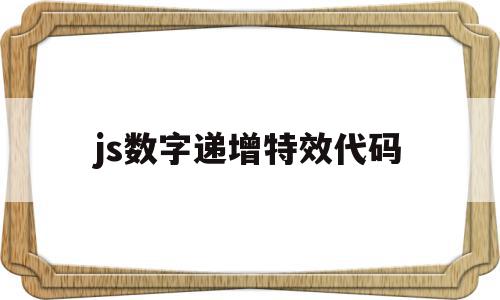 js数字递增特效代码(js数字递增特效代码怎么写),js数字递增特效代码(js数字递增特效代码怎么写),js数字递增特效代码,浏览器,html,特效代码,第1张