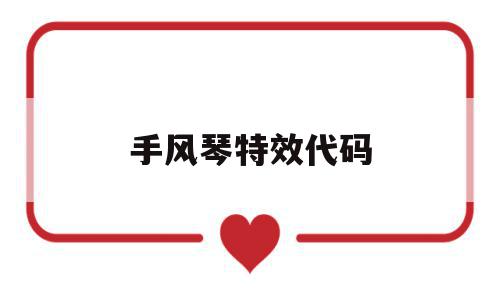 手风琴特效代码(手风琴效果js代码),手风琴特效代码(手风琴效果js代码),手风琴特效代码,特效代码,第1张