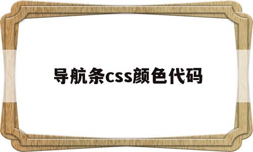 导航条css颜色代码(css导航条宽度设置),导航条css颜色代码(css导航条宽度设置),导航条css颜色代码,html,导航,第1张