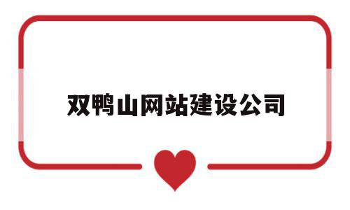 双鸭山网站建设公司(双鸭山网络有限公司),双鸭山网站建设公司(双鸭山网络有限公司),双鸭山网站建设公司,网站建设,网站建设公司,第1张