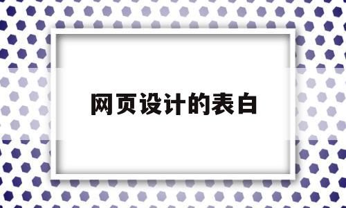 网页设计的表白(网页表白怎么做),网页设计的表白(网页表白怎么做),网页设计的表白,视频,微信,原创,第1张