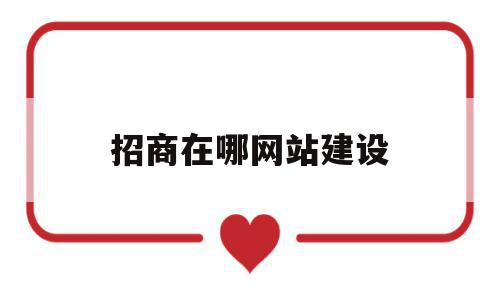 招商在哪网站建设(招商网站平台有哪些),招商在哪网站建设,信息,模板,营销,第1张 招商在哪网站建设(招商网站平台有哪些),招商在哪网站建设(招商网站平台有哪些),招商在哪网站建设,信息,模板,营销,第1张