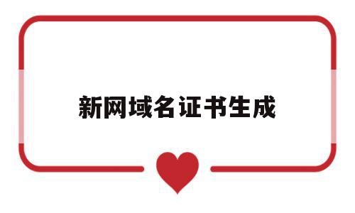 新网域名证书生成(新网域名证书生成器),新网域名证书生成(新网域名证书生成器),新网域名证书生成,信息,账号,浏览器,第1张