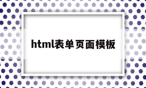 html表单页面模板(漂亮的html表单页面),html表单页面模板,信息,模板,浏览器,第1张 html表单页面模板(漂亮的html表单页面),html表单页面模板(漂亮的html表单页面),html表单页面模板,信息,模板,浏览器,第1张