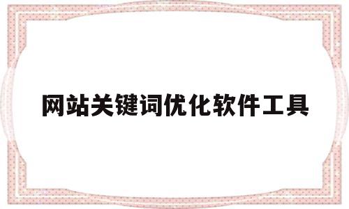 网站关键词优化软件工具(网站关键词优化软件工具下载),网站关键词优化软件工具(网站关键词优化软件工具下载),网站关键词优化软件工具,信息,百度,浏览器,第1张