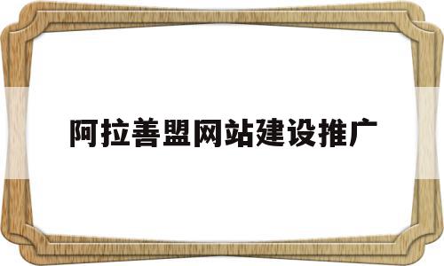 阿拉善盟网站建设推广(阿拉善盟2021年重点建设项目),阿拉善盟网站建设推广(阿拉善盟2021年重点建设项目),阿拉善盟网站建设推广,视频,营销,网站建设,第1张