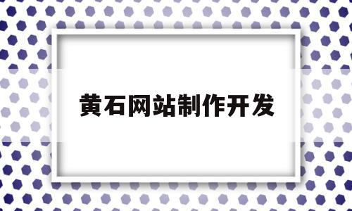 黄石网站制作开发(黄石软件开发),黄石网站制作开发,微信,html,科技,第1张 黄石网站制作开发(黄石软件开发),黄石网站制作开发(黄石软件开发),黄石网站制作开发,微信,html,科技,第1张