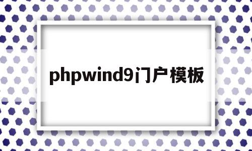 phpwind9门户模板的简单介绍